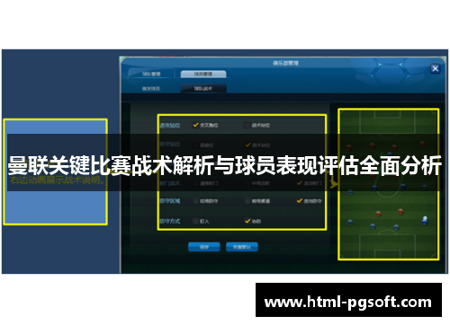 曼联关键比赛战术解析与球员表现评估全面分析