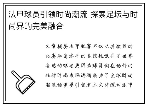 法甲球员引领时尚潮流 探索足坛与时尚界的完美融合