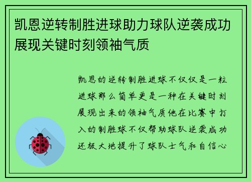 凯恩逆转制胜进球助力球队逆袭成功展现关键时刻领袖气质