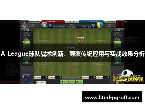 A-League球队战术创新：颠覆传统应用与实战效果分析