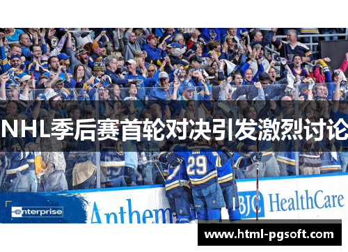 NHL季后赛首轮对决引发激烈讨论