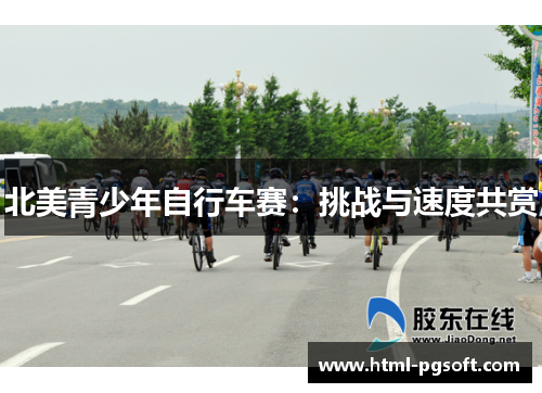 北美青少年自行车赛：挑战与速度共赏
