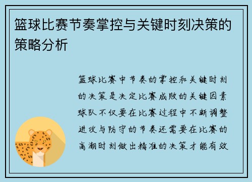 篮球比赛节奏掌控与关键时刻决策的策略分析