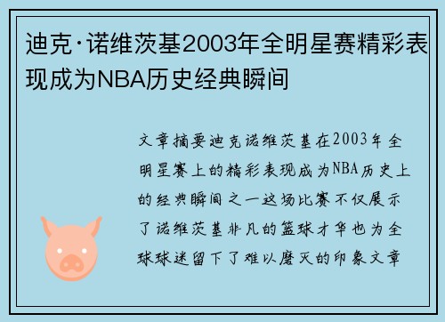 迪克·诺维茨基2003年全明星赛精彩表现成为NBA历史经典瞬间