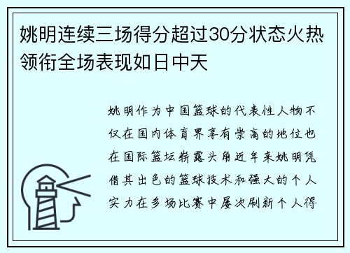 姚明连续三场得分超过30分状态火热领衔全场表现如日中天