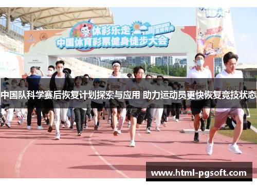 中国队科学赛后恢复计划探索与应用 助力运动员更快恢复竞技状态