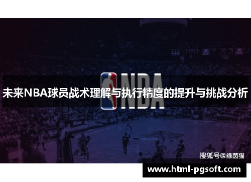 未来NBA球员战术理解与执行精度的提升与挑战分析