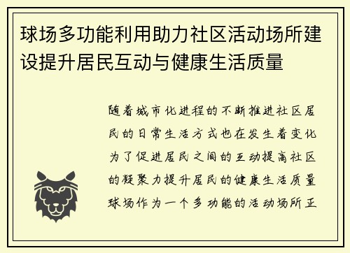 球场多功能利用助力社区活动场所建设提升居民互动与健康生活质量