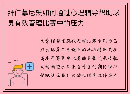 拜仁慕尼黑如何通过心理辅导帮助球员有效管理比赛中的压力