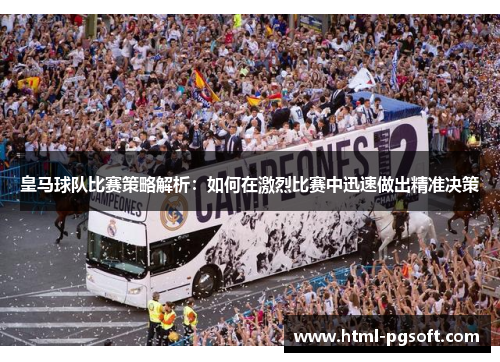 皇马球队比赛策略解析：如何在激烈比赛中迅速做出精准决策