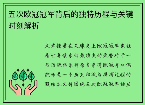 五次欧冠冠军背后的独特历程与关键时刻解析