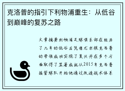 克洛普的指引下利物浦重生：从低谷到巅峰的复苏之路