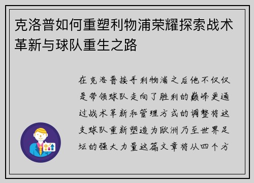 克洛普如何重塑利物浦荣耀探索战术革新与球队重生之路