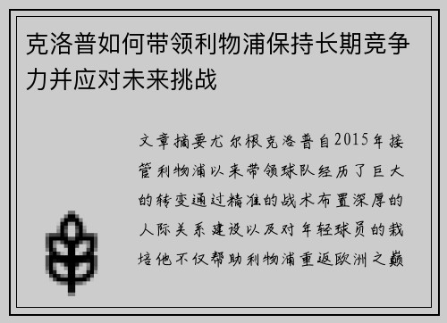 克洛普如何带领利物浦保持长期竞争力并应对未来挑战