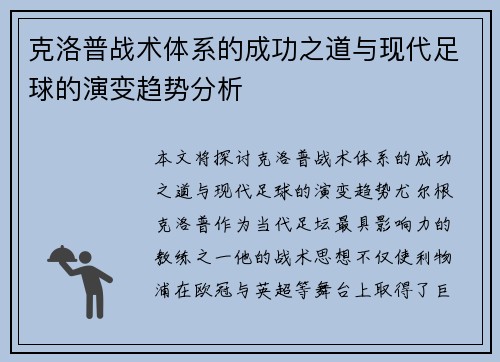 克洛普战术体系的成功之道与现代足球的演变趋势分析