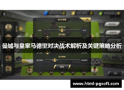 曼城与皇家马德里对决战术解析及关键策略分析
