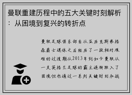 曼联重建历程中的五大关键时刻解析：从困境到复兴的转折点