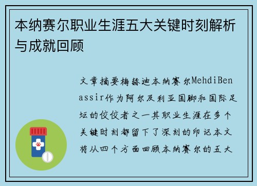 本纳赛尔职业生涯五大关键时刻解析与成就回顾