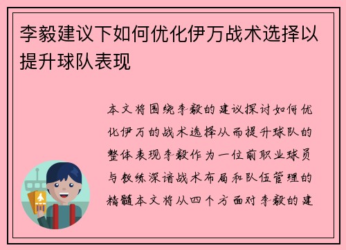 李毅建议下如何优化伊万战术选择以提升球队表现