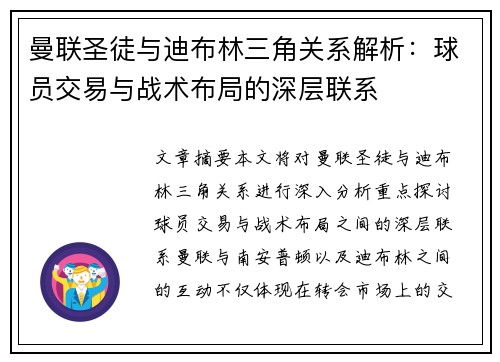 曼联圣徒与迪布林三角关系解析：球员交易与战术布局的深层联系