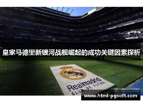 皇家马德里新银河战舰崛起的成功关键因素探析