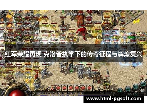 红军荣耀再现 克洛普执掌下的传奇征程与辉煌复兴