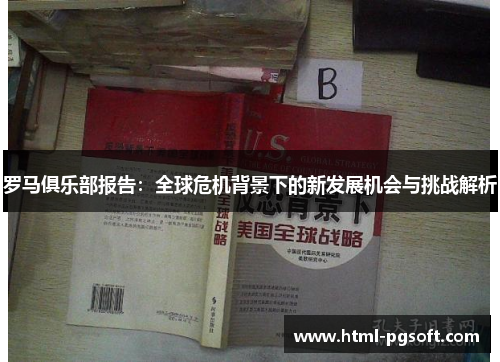 罗马俱乐部报告：全球危机背景下的新发展机会与挑战解析