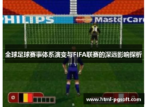 全球足球赛事体系演变与FIFA联赛的深远影响探析