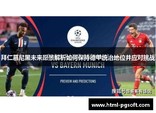 拜仁慕尼黑未来愿景解析如何保持德甲统治地位并应对挑战