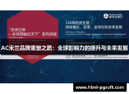 AC米兰品牌重塑之路：全球影响力的提升与未来发展