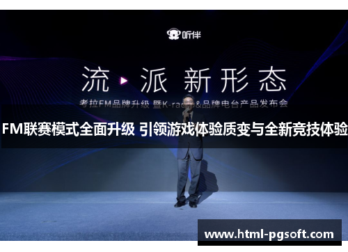 FM联赛模式全面升级 引领游戏体验质变与全新竞技体验
