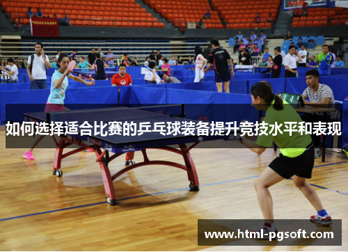 如何选择适合比赛的乒乓球装备提升竞技水平和表现