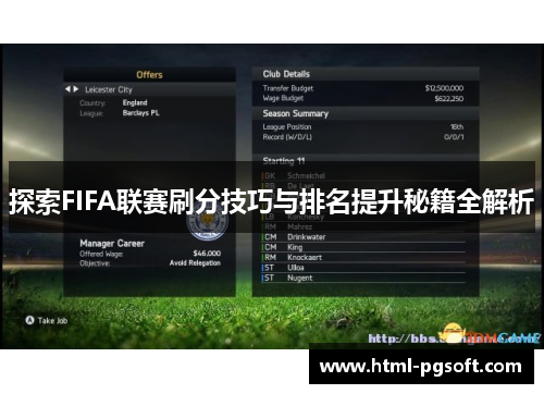 探索FIFA联赛刷分技巧与排名提升秘籍全解析