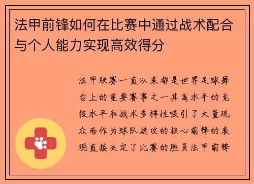 法甲前锋如何在比赛中通过战术配合与个人能力实现高效得分