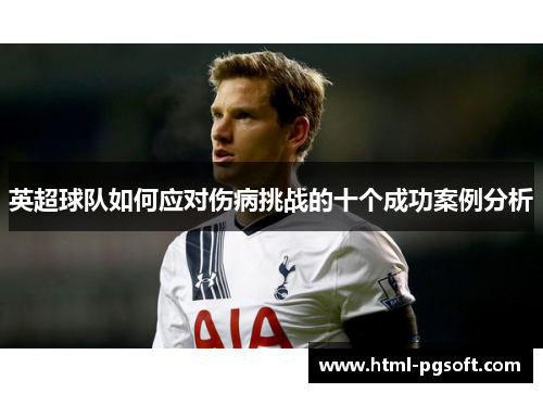 英超球队如何应对伤病挑战的十个成功案例分析