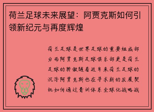 荷兰足球未来展望：阿贾克斯如何引领新纪元与再度辉煌