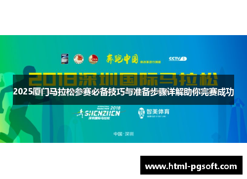 2025厦门马拉松参赛必备技巧与准备步骤详解助你完赛成功
