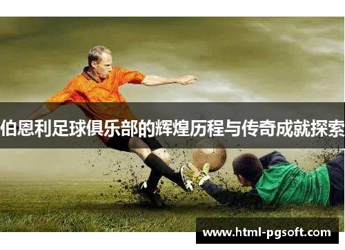 伯恩利足球俱乐部的辉煌历程与传奇成就探索