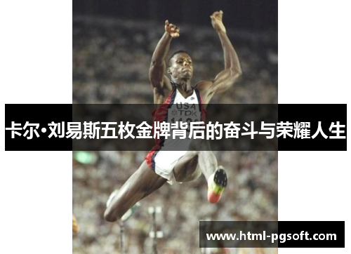 卡尔·刘易斯五枚金牌背后的奋斗与荣耀人生