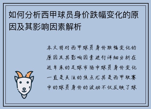 如何分析西甲球员身价跌幅变化的原因及其影响因素解析