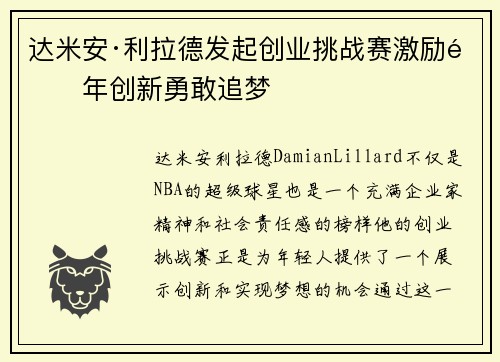 达米安·利拉德发起创业挑战赛激励青年创新勇敢追梦