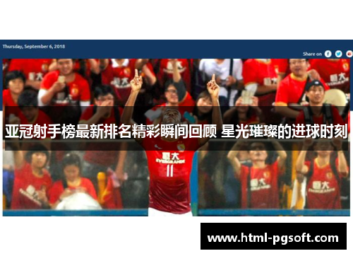 亚冠射手榜最新排名精彩瞬间回顾 星光璀璨的进球时刻