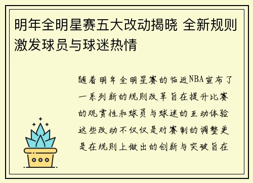 明年全明星赛五大改动揭晓 全新规则激发球员与球迷热情