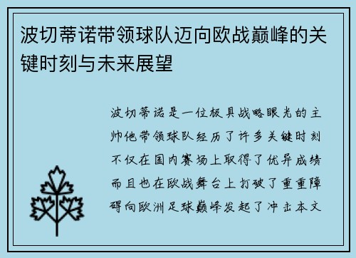 波切蒂诺带领球队迈向欧战巅峰的关键时刻与未来展望