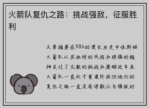 火箭队复仇之路：挑战强敌，征服胜利