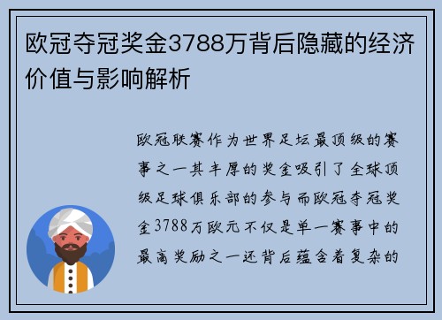 欧冠夺冠奖金3788万背后隐藏的经济价值与影响解析