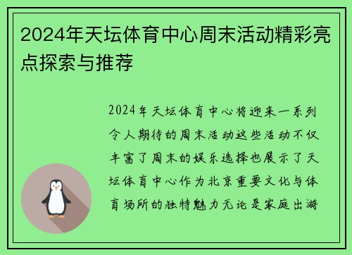 2024年天坛体育中心周末活动精彩亮点探索与推荐