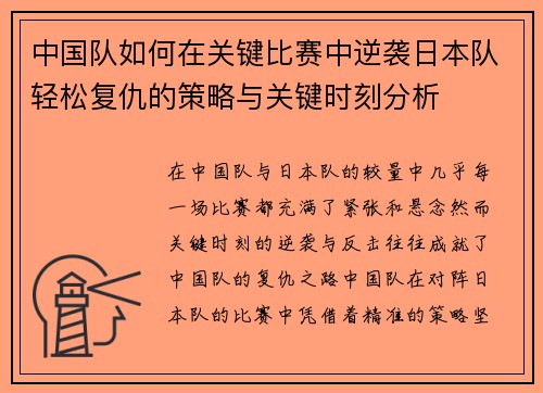 中国队如何在关键比赛中逆袭日本队轻松复仇的策略与关键时刻分析