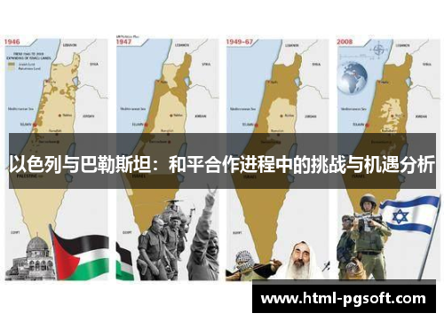 以色列与巴勒斯坦：和平合作进程中的挑战与机遇分析