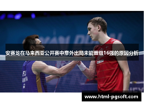 安赛龙在马来西亚公开赛中意外出局未能晋级16强的原因分析